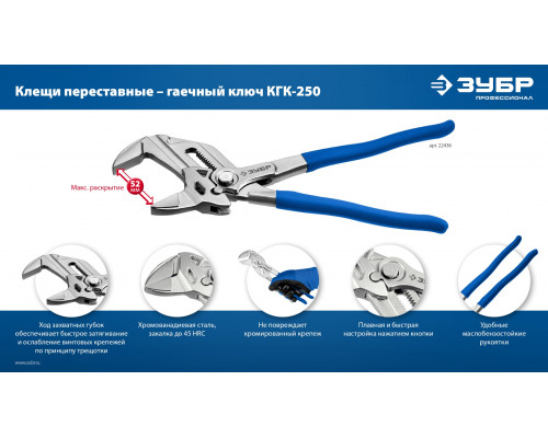 ЗУБР КГК-250 250 мм, клещи переставные-гаечный ключ (22436)