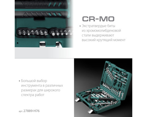 KRAFTOOL EXTREM-76, 76 предм., (1/2″+3/8″+1/4″), универсальный набор инструмента (27889-H76)