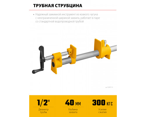 Трубная струбцина STAYER 1/2″