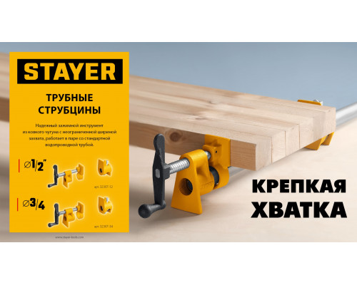 Трубная струбцина STAYER 1/2″