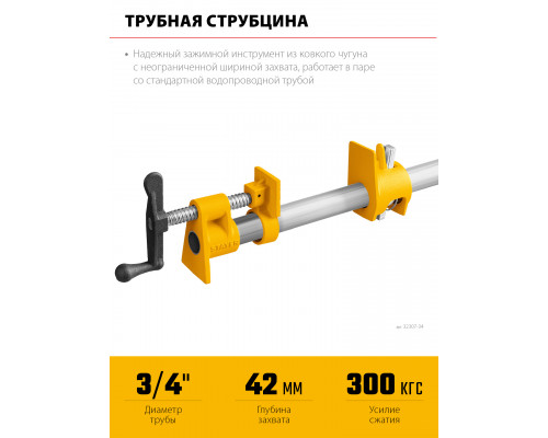 Трубная струбцина STAYER 3/4″