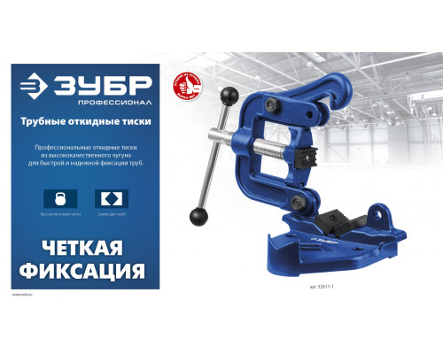 Трубные откидные тиски ЗУБР 2″
