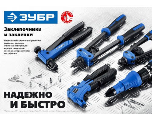 ЗУБР M-180 переставной заклепочник 90-180°