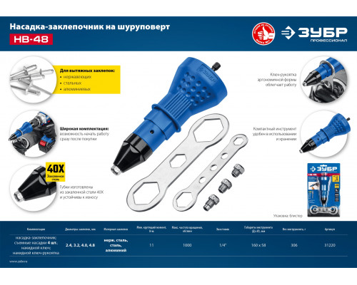 ЗУБР НВ-48 насадка-заклепочник на шуруповерт, Профессионал