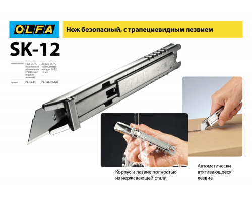 Нож OLFA, безопасный с трапециевидным лезвием