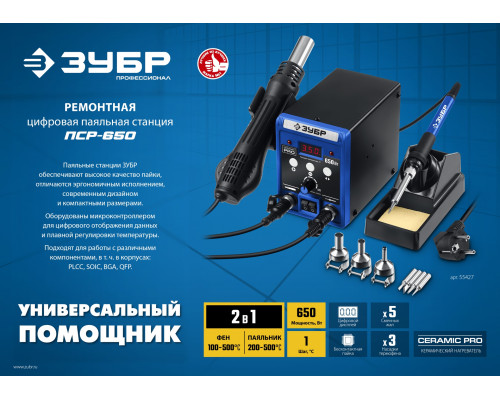 ЗУБР ПСР-650, 100 - 500°С, 650 Вт, 2 в 1, ремонтная паяльная станция, Профессионал (55427)