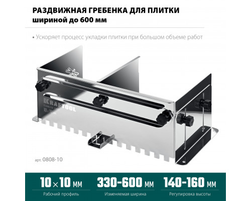 KRAFTOOL BUNKER зуб 10*10 мм, до 600 мм, нерж. сталь, Раздвижная гребенка для плитки (0808-10)