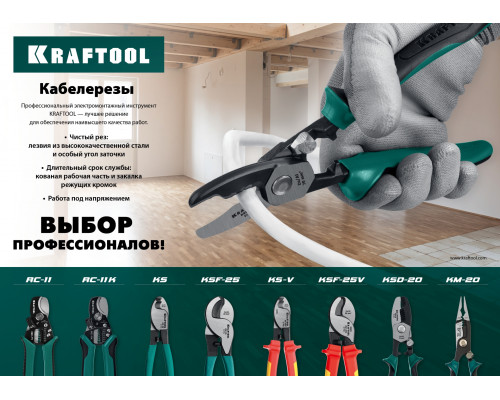 KSF-25V Кабелерез диэлектрический усиленный, KRAFTOOL