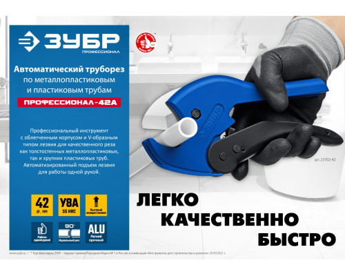 Автоматический труборез по металлопластиковым и пластиковым трубам ЗУБР Профессионал-42А до 42 мм