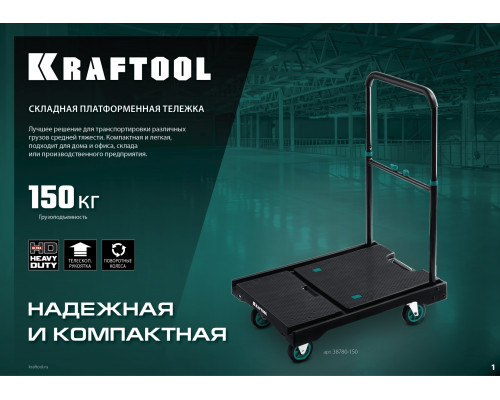 KRAFTOOL платформенная тележка, до 150 кг, платформа 68,5 х 49,5см, складная рукоятка, складные колёса d10см, вес - 9,3кг
