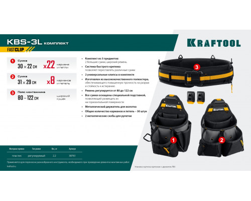 KRAFTOOL KBS-3L в комплекте: пояс монтажника и 2 большие сумки, пояс монтажника (38761)