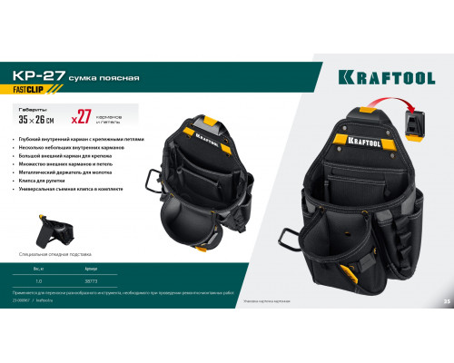 KRAFTOOL KP-27 с быстросъёмным креплением FastClip, 27 карманов и петли, 350 х 260 мм, поясная сумка (38773)