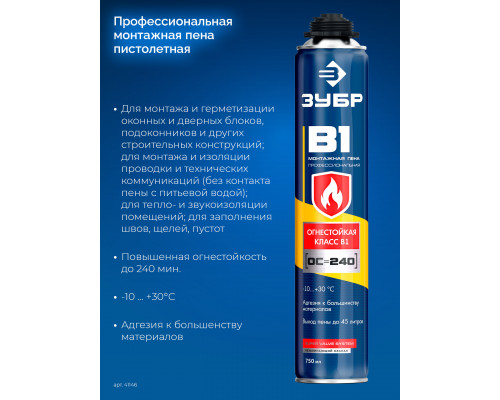 PRO B1 огнестойкая пена монтажная, пистолетная, огнестойкая, 750мл, SVS, ЗУБР