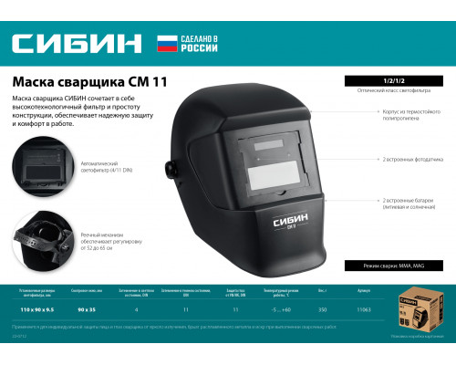Маска сварщика СИБИН СМ 11 Хамелеон, затемнение 4/11