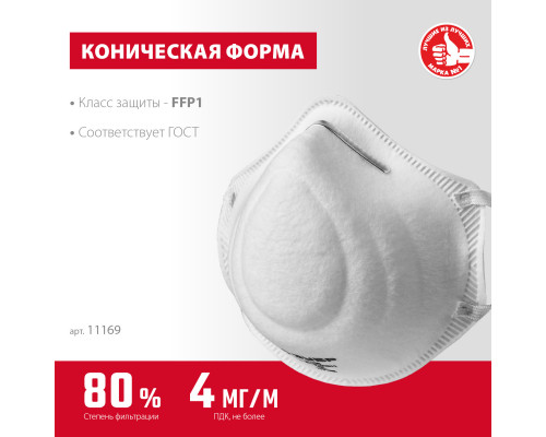 Коническая фильтрующая полумаска ЗУБР Ф-80, класс защиты FFP1