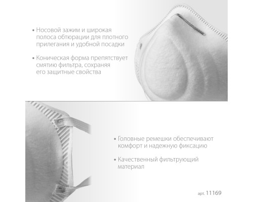 Коническая фильтрующая полумаска ЗУБР Ф-80, класс защиты FFP1
