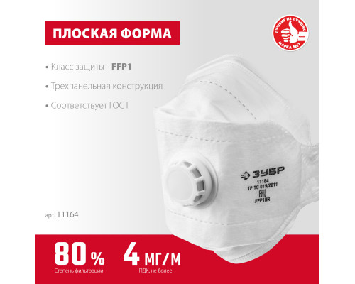 Плоская 3-х панельная фильтрующая полумаска ЗУБР ТК-80, класс защиты FFP1, с клапаном выдоха