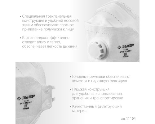 Плоская 3-х панельная фильтрующая полумаска ЗУБР ТК-80, класс защиты FFP1, с клапаном выдоха