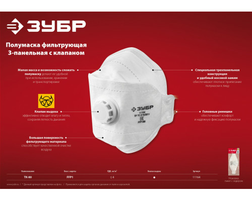 Плоская 3-х панельная фильтрующая полумаска ЗУБР ТК-80, класс защиты FFP1, с клапаном выдоха