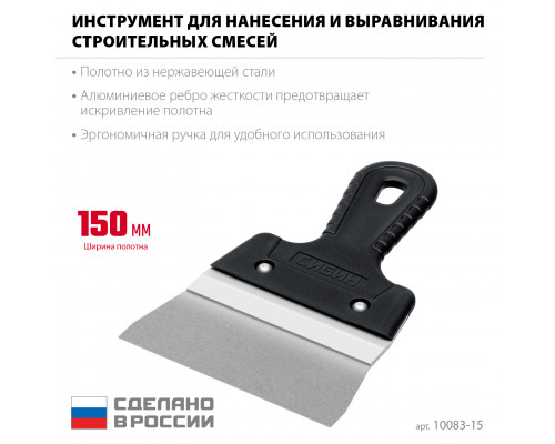 СИБИН 150 мм, усиленный фасадный нержавеющий шпатель с алюминиевой направляющей (10083-15)