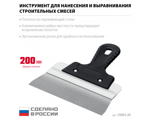СИБИН 200 мм, усиленный фасадный нержавеющий шпатель, алюминиевая направляющая, 1к ручка (10083-20)