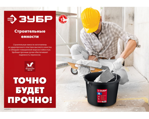 Строительное ведро ЗУБР, 20 л, ударопрочный пластик, с носиком