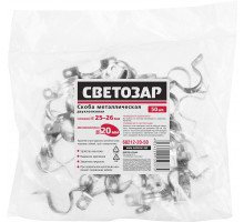Скобы СВЕТОЗАР металлические D25мм, двухлапковые, для крепления металлорукава d=20мм, 50шт
