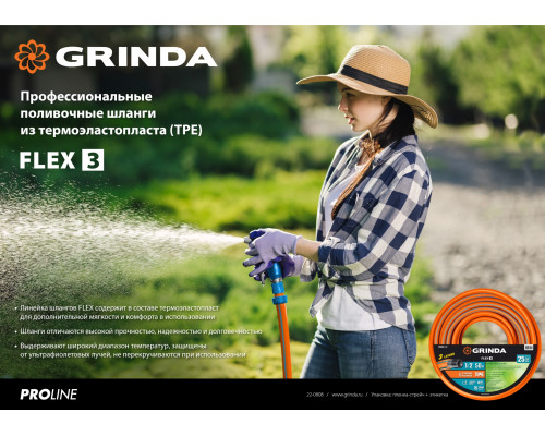 Поливочный шланг GRINDA PROLine FLEX 3 1/2″ 15 м 25 атм из термоэластопласта трёхслойный армированный