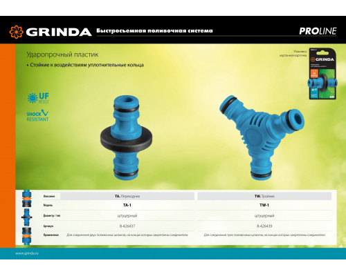 GRINDA PROLine TA-1, штуцерный, переходник из ударопрочного пластика с TPR