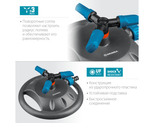 GRINDA PROLine RR-B, 121 м2 полив, на подставке, 3 сопла, распылитель круговой
