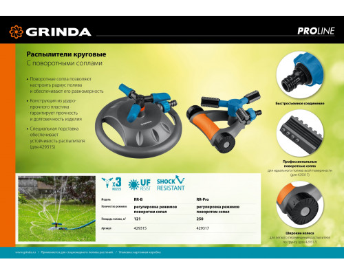 GRINDA PROLine RR-B, 121 м2 полив, на подставке, 3 сопла, распылитель круговой