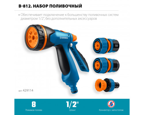 GRINDA B-812, питолет поливочный B-8, коннектор 1/2, конектор 1/2 с автостопом, адаптер с внутр. резьбой 1/2 х 3/4, набор поливочный PROLine (429114)