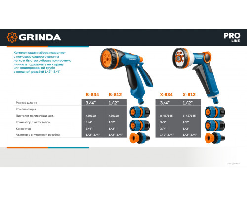 GRINDA B-812, питолет поливочный B-8, коннектор 1/2, конектор 1/2 с автостопом, адаптер с внутр. резьбой 1/2 х 3/4, набор поливочный PROLine (429114)