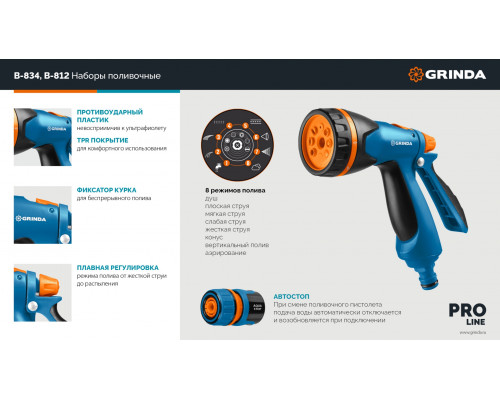GRINDA B-812, питолет поливочный B-8, коннектор 1/2, конектор 1/2 с автостопом, адаптер с внутр. резьбой 1/2 х 3/4, набор поливочный PROLine (429114)