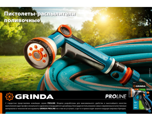 GRINDA PROLine X-8, 8 режимов, курок спереди, пистолет поливочный двухкомпонентный с регулятором напора