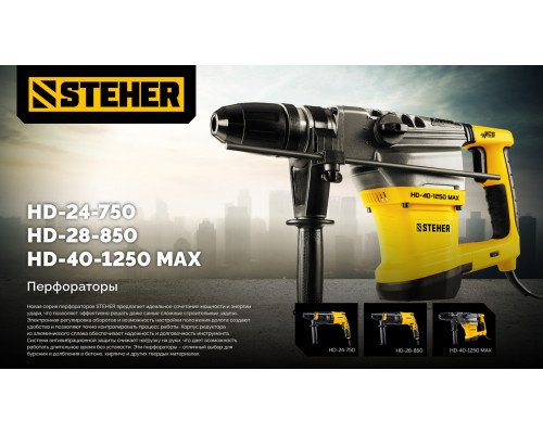 STEHER 24 мм, 750 Вт, перфоратор SDS Plus (HD-24-750)