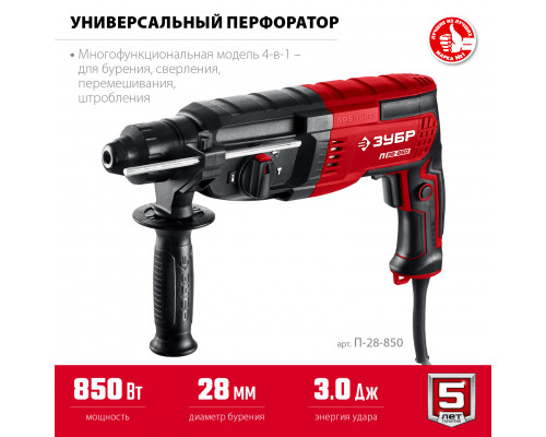 ЗУБР 28 мм, 850 Вт, перфоратор SDS Plus (П-28-850)