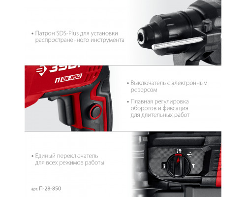 ЗУБР 28 мм, 850 Вт, перфоратор SDS Plus (П-28-850)