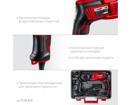 ЗУБР 28 мм, 850 Вт, перфоратор SDS Plus (П-28-850)