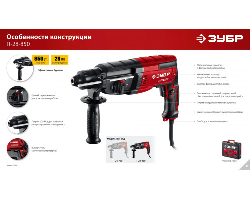 ЗУБР 28 мм, 850 Вт, перфоратор SDS Plus (П-28-850)