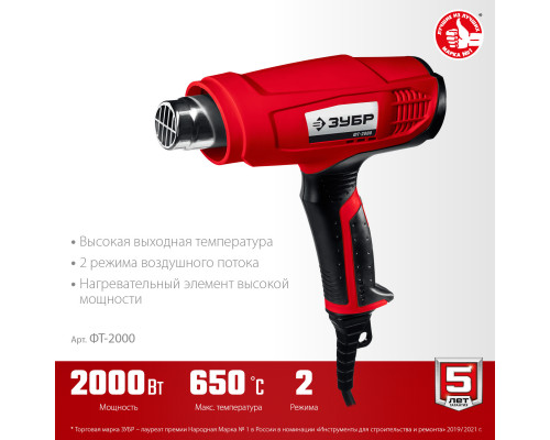Фен технический (строительный), ЗУБР ФТ-2000, насадки 3 шт, 2 режима: 350град/ 350л/мин, 650град/ 550л/мин, коробка, 2000Вт