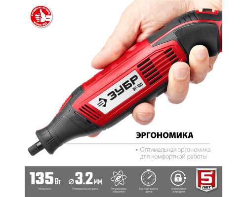 Гравер электрический, ЗУБР ЗГ-135, 220В, 135 Вт, 3.2 мм, 15000-35000 об/мин, базовая модель, в коробке