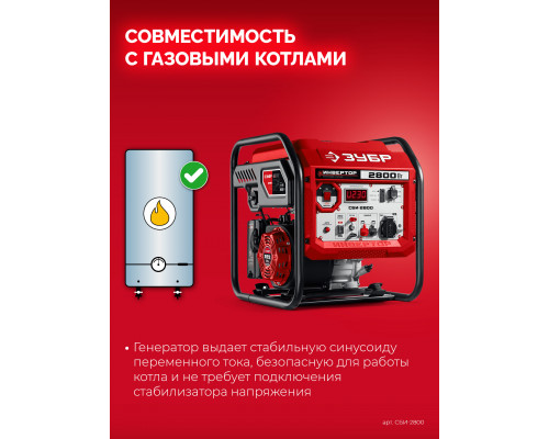 ЗУБР 2800 Вт, инверторный генератор (СБИ-2800)