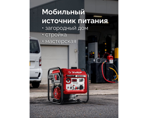 ЗУБР 2800 Вт, инверторный генератор (СБИ-2800)