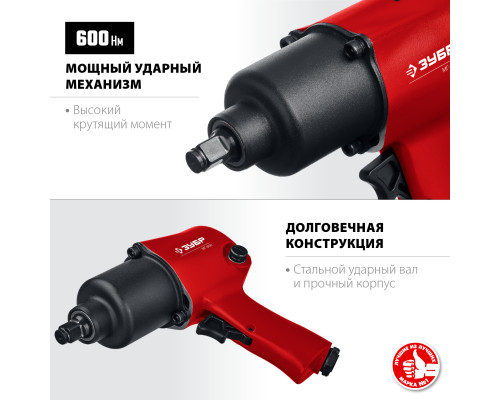 ЗУБР МГ-600 ударный пневматический гайковерт, 1/2″, 600 Нм