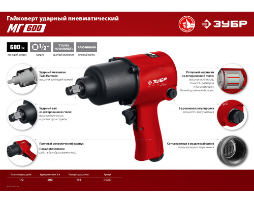 ЗУБР МГ-600 ударный пневматический гайковерт, 1/2″, 600 Нм