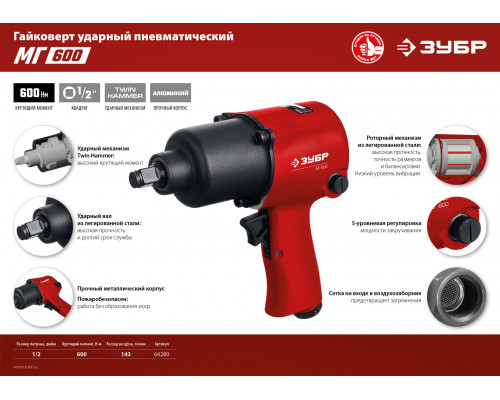 ЗУБР МГ-600 ударный пневматический гайковерт, 1/2″, 600 Нм