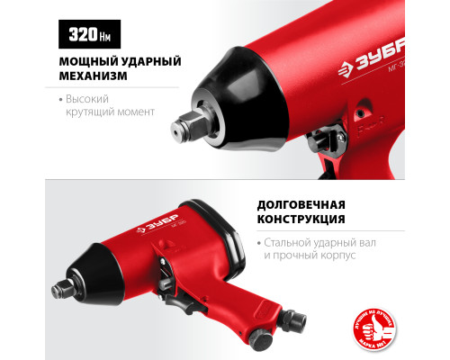 ЗУБР МГ-320 ударный пневматический гайковерт, 1/2″, 320 Нм