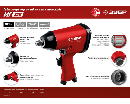 ЗУБР МГ-320 ударный пневматический гайковерт, 1/2″, 320 Нм