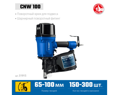 ЗУБР CNW-100, пневматический нейлер для барабанных гвоздей ЗУБР CNW (65-100 мм), Профессионал (31915)